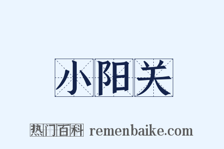 小阳关是什么意思的图片